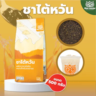 ชาไต้หวัน ขนาดบรรจุ 500 กรัม ชานม ไข่มุก ชา กาเเฟ Taiwan Tea by Bluemocha