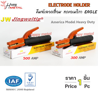 JW คีมจับอ็อก คีมจับสายดิน คีมจับลวดเชื่อม ELECTRODE HOLDER ทรงอเมริกา EAGLE (ราคา 1ชิ้น) 300A ,500A