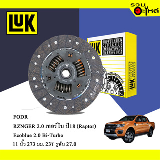 ชุดจานคลัทช์+หวีคลัทช์ LUK FORD RANGER 2.0 เทอร์โบ ปี18 (ขนาด 11"/273มม./ฟัน 23T/รูเฟือง 27.0) No.627306609