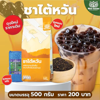 ชาไต้หวัน ขนาดบรรจุ 500 กรัม ชานม ไข่มุก ชา กาเเฟ Taiwan Tea by Bluemocha