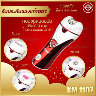 🔥พร้อมส่ง🔥 Kemei KM 1107 เครื่องถอนขน 3in1 โกน ถอน ขัด ในเครื่องเดียว ไร้สาย ชาร์จไฟผ่านUSB เครื่องกำจัดขน ขนรักแร้