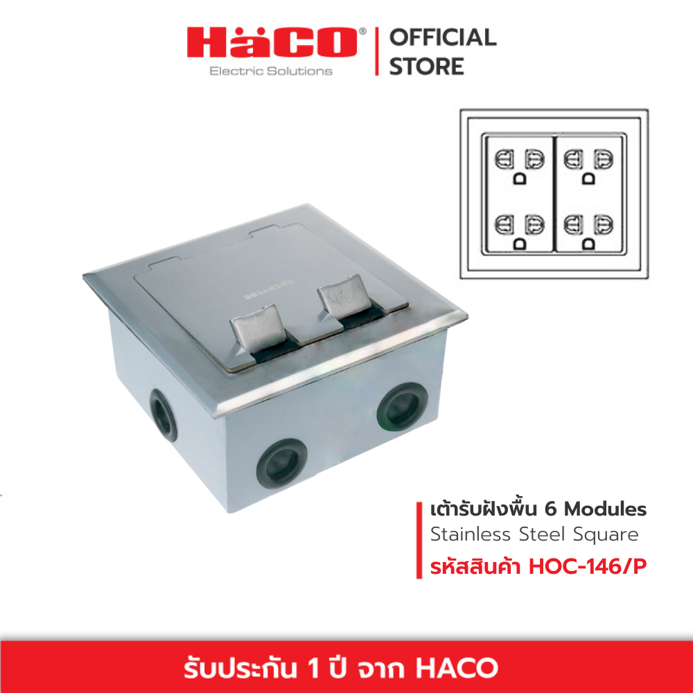 HACO เต้ารับฝังพื้น / เต้ารับฝังโต๊ะ 6 ช่อง Floor-Outet รุ่น HOC-146/P