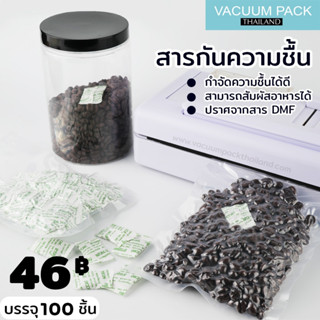 ซองกันชื้น ใส่อาหาร ดูดความชื้น ซองกระดาษ (1กรัม) แพค 100 ชิ้น -Vacuumpackthailand