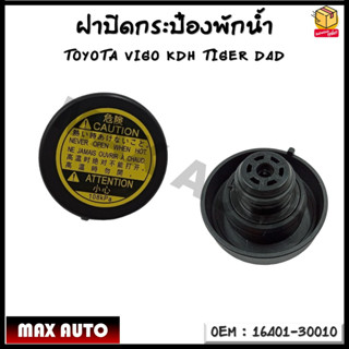 ฝาปิดกระป๋องพักน้ำ TOYOTA VIGO KDH / TOYOTA TIGER D4D รหัส 16401-30010