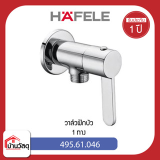 วาล์วฝักบัว-1-ทาง-HAFELE-495.61.046