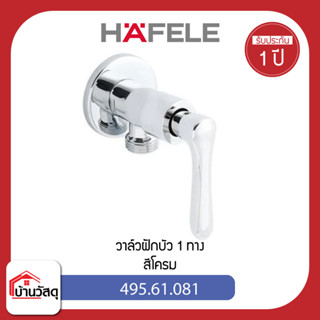 วาล์วฝักบัว-1-ทาง-HAFELE-495.61.081-สีโครม