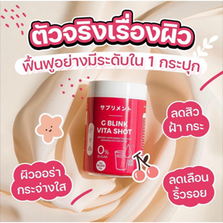 🛵ส่งฟรี🛵วิตามินเปลี่ยนผิว G Blink Vita Shot จี บลิ้งค์ ไวต้า ช็อต วิตามินเปลี่ยนผิวตัวดัง ลดสิว รอยสิว ผิวขาวใส