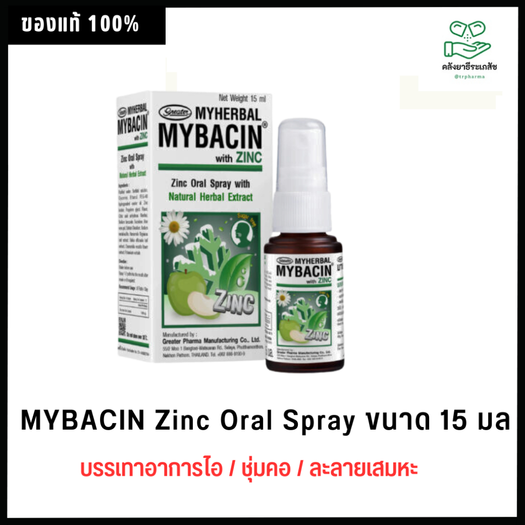 มายบาซิน สเปรย์พ่นคอ ผสมซิงค์ MYBACIN Zinc Oral Spray ขนาด 15 มล (1 ขวด)