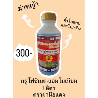 กลูโฟซิเนต-แอมโมเนียม 15% เอสแอล (ชื่อสามัญ : กลูโฟซิเนต-แอมโมเนียม) ขนาด 1 ลิตร