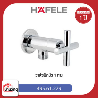 วาล์วฝักบัว-1-ทาง-HAFELE-495.61.229