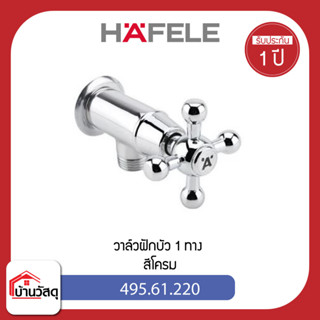 วาล์วฝักบัว 1 ทาง HAFELE 495.61.220 สีโครม