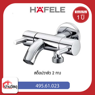 สต็อปวาล์ว 2 ทาง HAFELE 495.61.023