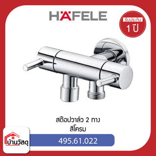 สต๊อปวาล์ว-2-ทาง-HAFELE-HAFELE-495.61.022-สีโครม