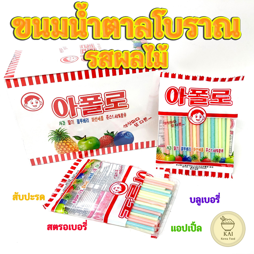 APOLLO STRAW CANDY ขนมหลอดโบราณ ลูกอมแท่งรสผลไม้ 아폴로 ลูกอมแท่ง ลูกอมหลอด อพอลโล