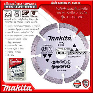 Makita รุ่น D-63688 ใบตัด ขนาด 105x20มิล หนา 2มิล ตัด หินอ่อน หินแกรนิต คอนกรีต อิฐ กระเบื้อง อิฐก่อ หิน Diamond Wheel