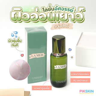 [PIKSKIN] แท้/ส่งไว💫LA MER The NEW Advanced Treatment Lotion 150ml #รุ่นใหม่ ผิวแลดูนุ่ม เรียบเนียน