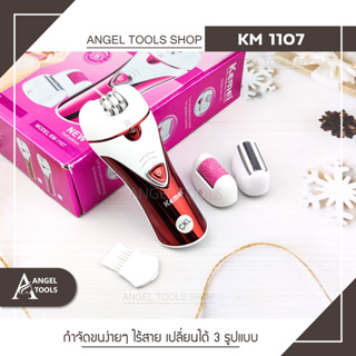 Kemei KM 1107 เครื่องถอนขน 3 in 1 โกน ถอน ขัด ในเครื่องเดียว เครื่องถอนขนไฟฟ้า เครื่องโกนขน โกนขน ถอนขน ขัดส้นเท้า