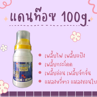 แดนท๊อช100กรัมกำจัดเพลี้ยทุกชนิดแช่ท่อนพันธุ์มันสำปะหลัง