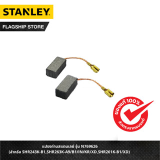 STANLEY แปรงถ่านสแตนเลย์ (สำหรับ SHR243K-B1,SHR263K-A9/B1/IN/KR/XD,SHR261K-B1/XD) รุ่น N769626