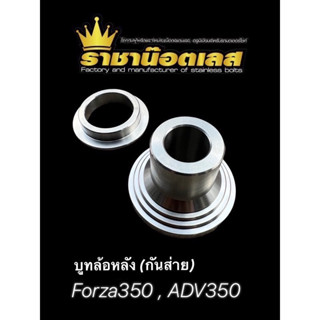 บู๊ชล้อหลังเลส กันส่าย กันสั่น บูทล้อ FORZA350 gen2,ADV350 สแตนเลสแท้ 100% แก้ส่าย/ล้อหลังเสียงดัง 1 คู่ = 2 ชิ้น