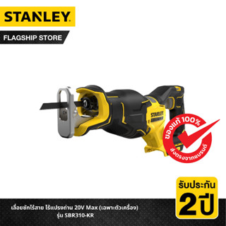 STANLEY เลื่อยชักไร้สาย ไร้แปรงถ่าน 20V Max (เฉพาะตัวเครื่อง) รุ่น SBR310-KR