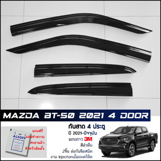 กันสาด Mazda BT-50 2021 4ประตู สีดำทึบ 4ชิ้น งานฉีด Injection ประตูหน้า-ประตูหลังติดกัน แถบกาว 3M แท้ Door Visor มาสด้า