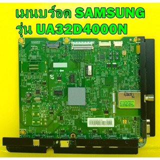 Main Board เมนบอร์ด Samsung รุ่น UA32D4000N พาร์ท BN94-05382B ของแท้ถอด มือ2