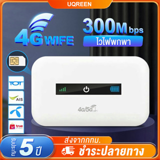 ไวไฟพกพา 4G เราเตอร์ใส่ซิม  Pocket WiFi พกพาสะดวก เราเตอร์ พ็อกเก็ตไวไฟ รองรับทุกซิม โมบายไวไฟ รับประกัน 3 ปี