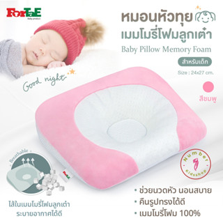 ForTaE Baby PM015 PINK นวัตกรรมใหม่หมอนหัวทุยพรีเมี่ยม หมอนเมมโมรี่โฟมลูกเต๋าของแท้ ช่วยหัวทุยสวย ระบายอากาศดีเยี่ยม