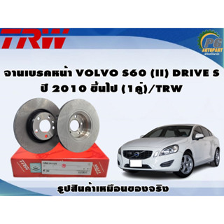 จานเบรคหน้า VOLVO S60 (II) DRIVE S ปี 2010 ขึ้นไป (1คู่)/TRW