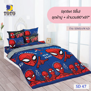 TOTO ชุดผ้าปู 4ชิ้น + ผ้านวม90"x97" 1ผืน รวมมี5ชิ้น ลายSD47 ( สไปเดอร์แมน )