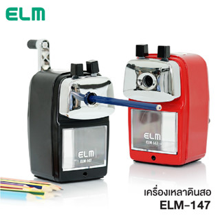 เครื่องเหลาดินสอ กบเหลาดินสอ ELM รุ่น ELM-147 (ปรับความแหลมได้ 2 ระดับ)  ที่เหลาดินสอ กบเหลาดินสอมือหมุน[S24]