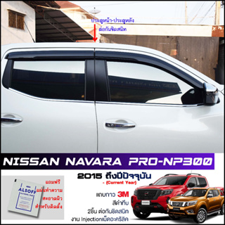 กันสาด Navara 4ประตู NP300-Pro (2015-2021) สีดำทึบ 4ชิ้น งานฉีด Injection ประตูหน้า-ประตูหลังติดกัน แถบกาว 3M แท้ LWN