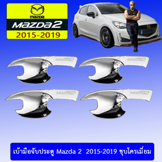 เบ้าประตู//เบ้ากันรอย//เบ้ารองมือเปิดประตู มาสด้า สอง Mazda2 2015-2019 ชุบโครเมี่ยม