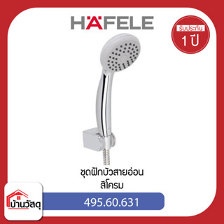 อุปกรณ์ภายในห้องน้ำ-ชุดฝักบัวสายอ่อน-HAFELE-495.60.631-สีโครม-ใช้เป็นฝักบัวสำหรับอาบน้ำ