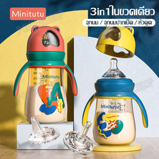 ขวดนม Minitutu ขวดนม 3in1 ขวด PP เด็ก ขวดนมเด็ก 8 /10 ออนซ์ ขวดนมพร้อมหูจับ ขวดน้ำเด็ก กระติกน้ำเด็ก ขวดนมพลาสติก ขวดนมล