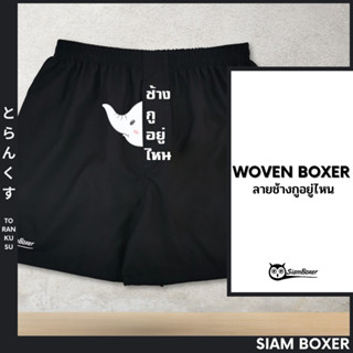 Siam Boxer สยามบ๊อกเซอร์ 💥พิมพ์ลาย ช้างกูอยู่ไหน-B โครตเท่ห์ ไม่เหมือนใคร ผ้าเชิ้ต ทรงสวย ใส่สบาย