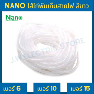 NANO Spiral wrapping band ไส้ไก่พันเก็บสายไฟ สีขาว สีดำ ขนาด 6 มิล 10 มิล 15 มิล