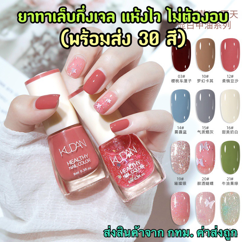 ซื้อ น้ำยาทาเล็บกึ่งเจล สูตรแห้งไว ไม่ต้องอบ สีชัด ติดทนมาก พร้อมส่ง30สี (ขายส่ง17บาท)