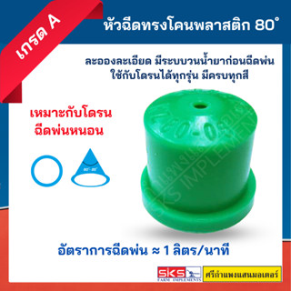 หัวฉีดทรงโคน / หัวฉีดฆ่าหนอน 80 องศา สีเขียว