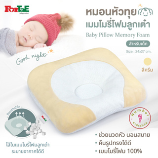 ForTaE Baby PM015 CRAEM นวัตกรรมใหม่หมอนหัวทุยพรีเมี่ยม หมอนเมมโมรี่โฟมลูกเต๋าของแท้ ช่วยหัวทุยสวย ระบายอากาศดีเยี่ยม