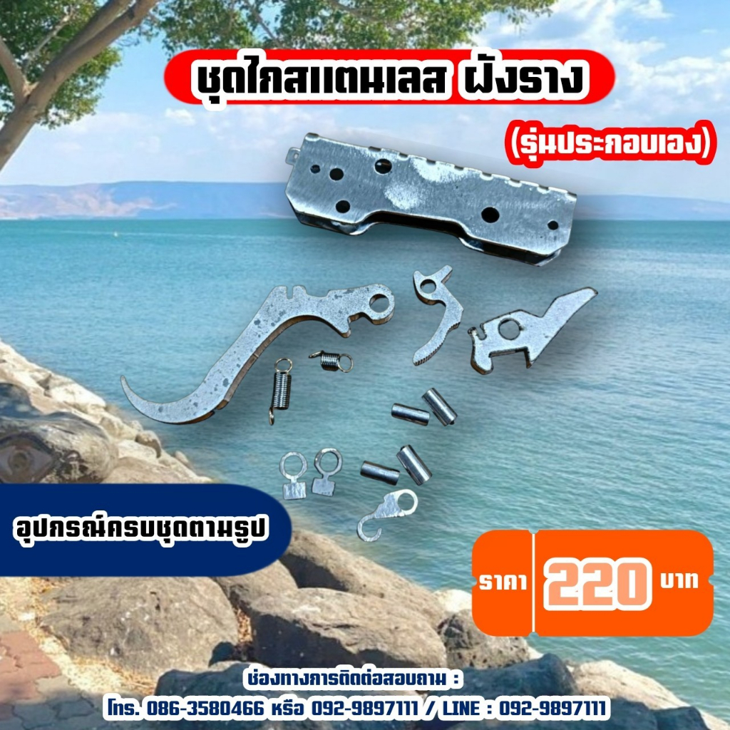 ชุดไกสแตนเลส ฝังราง รุ่นประกอบเอง