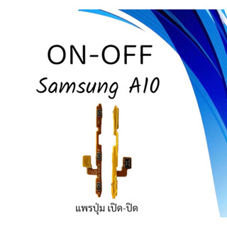 on-off Samsung A10 แพรสวิตA10 ปิด- เปิด A10 แพรเปิดปิดซัมซุงA10 แพรปุ่มสวิตปิดเปิดA10 แพรเปิดปิดA10