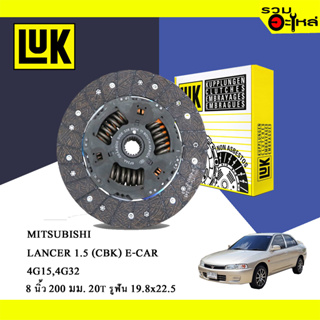 จานคลัทช์ LUK Mitsubishi Lancer 1.5 4G15 4G32 (ขนาด 8"/ 200มม./ฟัน 20T/รูเฟือง 19.8x22.5) No.320003010