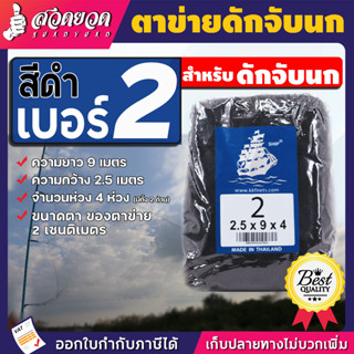 ตาข่ายดักนกคุณภาพ เนื้อเหนียว ทนทาน ตราเรือใบ มีขนาดเบอร์ #2-#9 (ความห่างในช่อง 2-9 เซนติเมตร)ตราเรือใบ อวนดักนก ด่างดัก
