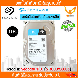 Harddisk Seagate Skyhawk 1TB. ST1000VX005 for CCTV ฮาร์ดดิสก์สำหรับกล้องวงจรปิด รับประกัน 3 ปี **พร้อมส่ง**