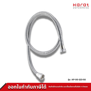 Karat Faucet สายของหัวฉีดชำระอะคริลิค ยาว 120 ซม. รุ่น KP-00-323-50