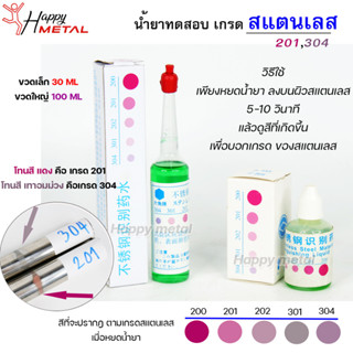 น้ำยา ทดสอบ เกรด สแตนเลส (ราคา/ 1 ชิ้น) สำหรับ หยด ทดสอบ เบื้องต้น #เทสสแตนเลส #ทดสอบสแตนเลส