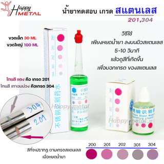 น้ำยาทดสอบ เกรดสแตนเลส (ราคา/ 1 ชิ้น) สำหรับ หยด ทดสอบ เบื้องต้น ใช้งานง่าย พร้อมส่ง