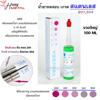 น้ำยาทดสอบ เกรดสแตนเลส (ราคา/ 1 ชิ้น) สำหรับ หยด ทดสอบ เบื้องต้น ใช้งานง่าย พร้อมส่ง